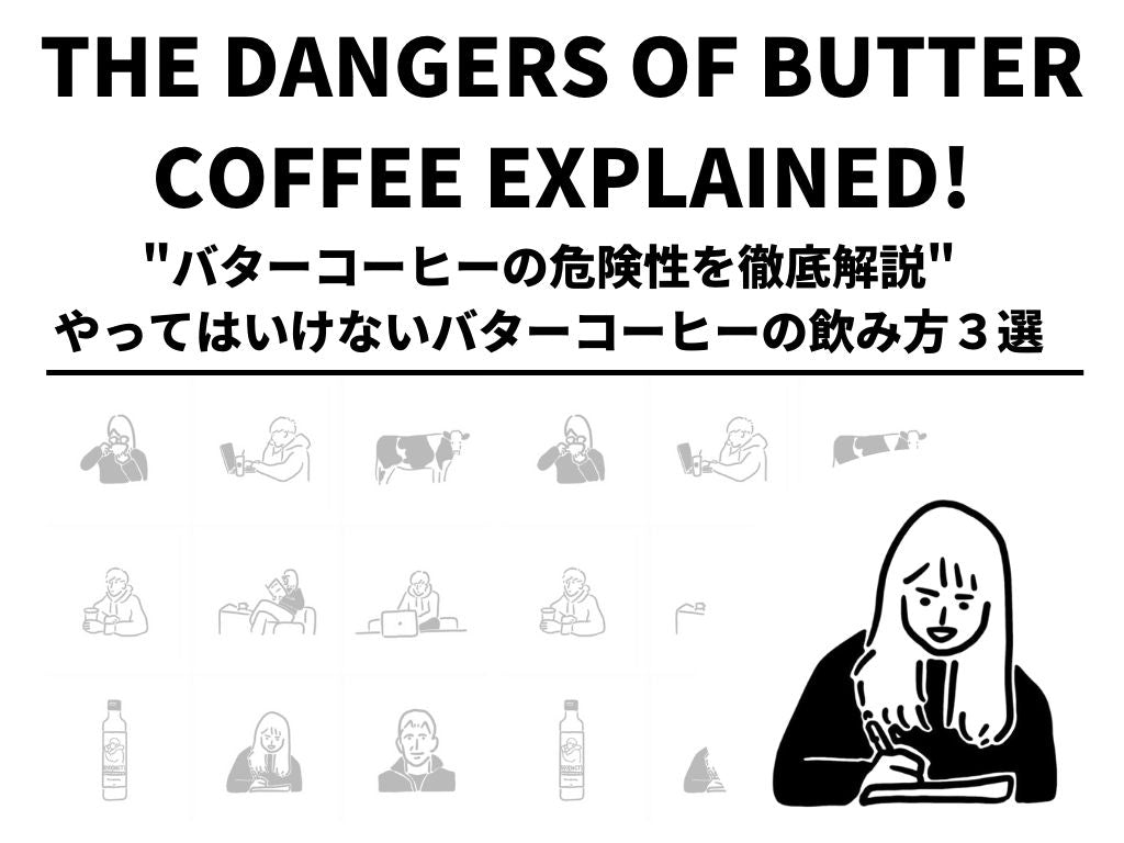 バターコーヒーの危険性を徹底解説|ダメなバターコーヒーの飲み方3選