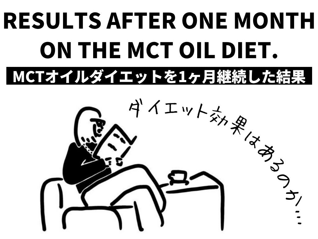MCTオイルダイエットを1ヶ月継続した結果|実践したことと注意点について詳しく解説