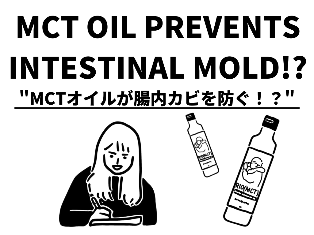MCTオイル 腸内カビ
