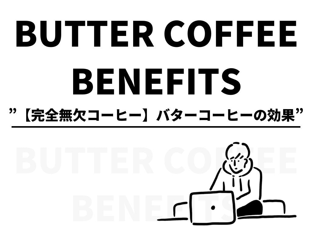【完全無欠コーヒー】|バターコーヒーの効果について詳しく解説します。