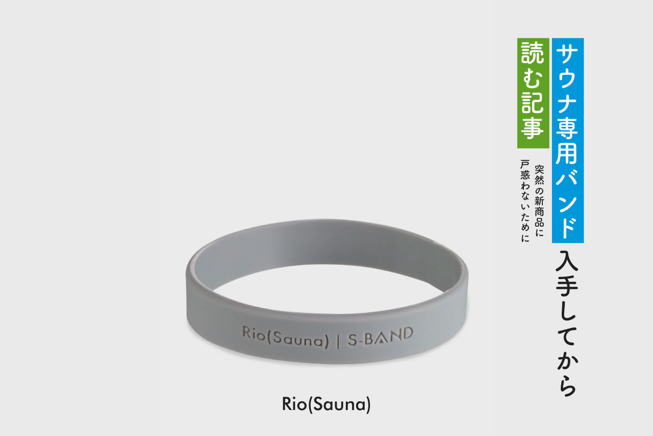 S-BAND(サウナバンド)を入手したら読む記事〜突然の新商品に戸惑わないために〜