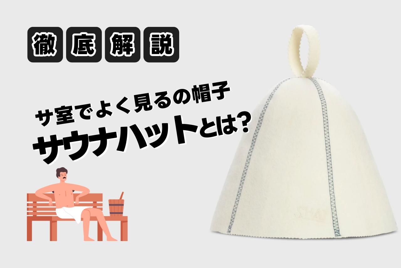 サウナハット（サウナで被る帽子）とは？その効果と初心者におすすめ