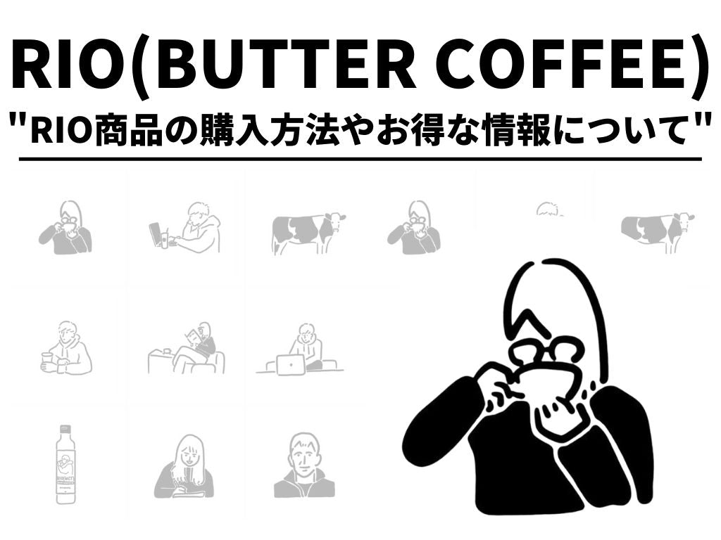 バターコーヒーブランド「RIO」購入方法やお得な情報について