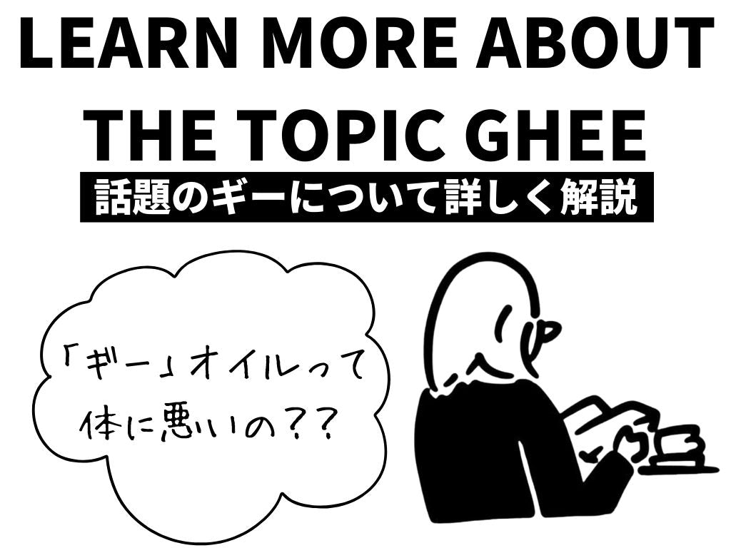 「ギー」オイルは体に悪い？｜話題のギーについて詳しく解説します