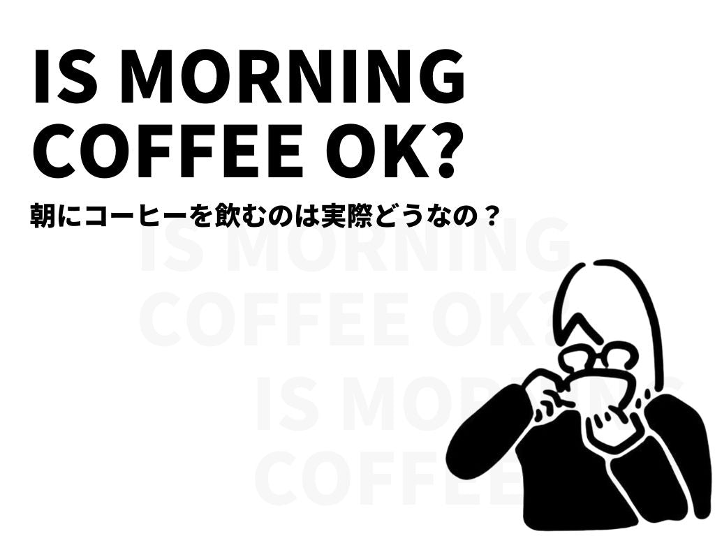 朝コーヒーは危険。｜朝のコーヒーについて詳しく解説します。