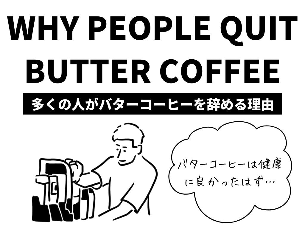 多くの人がバターコーヒーを辞める理由について詳しく解説