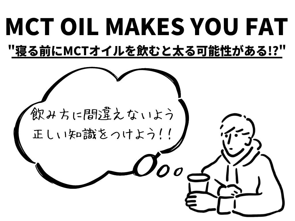 mctオイル 寝る前