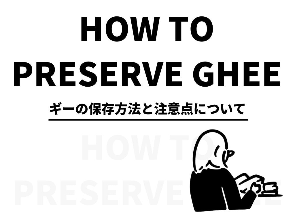 ギーは冷蔵庫保存するべき？｜ギーの保存方法と注意点について詳しく解説します。