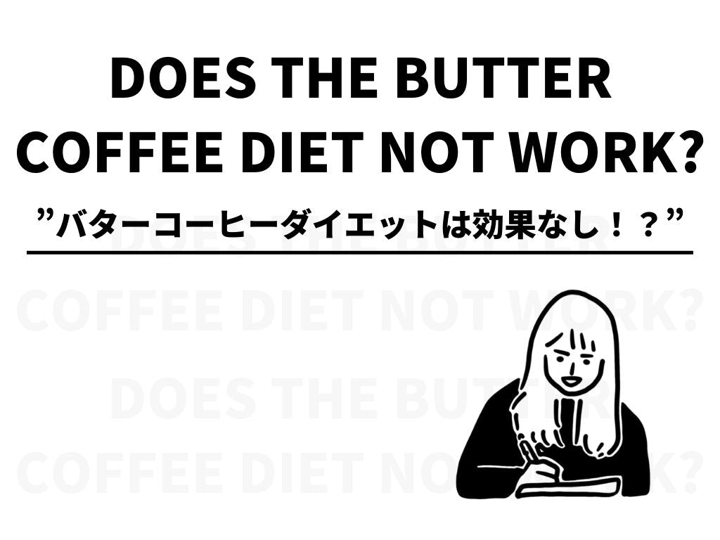 バターコーヒーダイエットは効果なし｜原因と対処法を詳しく解説します。