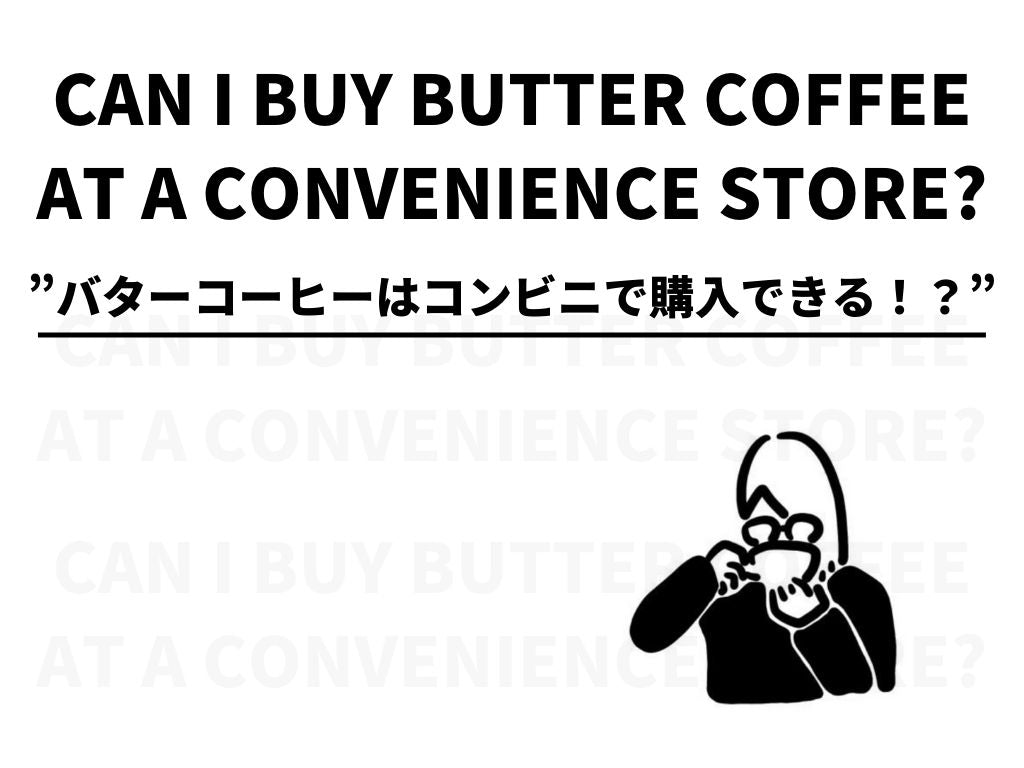 バターコーヒーはコンビニで購入できるのか？調査しました。