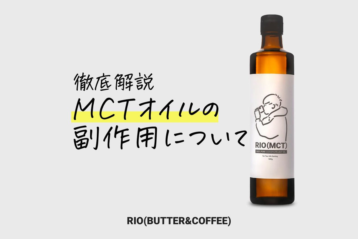 【MCTオイルの副作用】知っていれば安心！原因と解決まとめ。