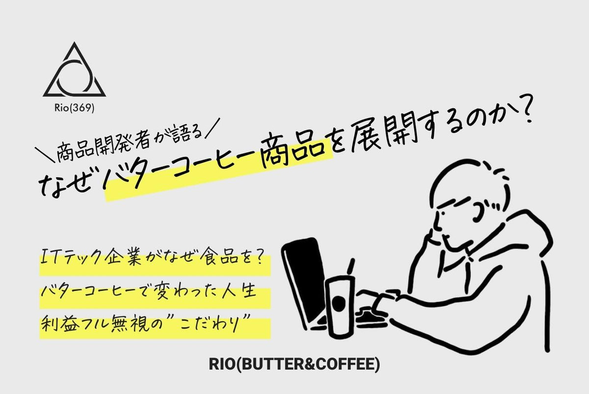なぜRIO(STORE)がバターコーヒーブランドを展開するのか？