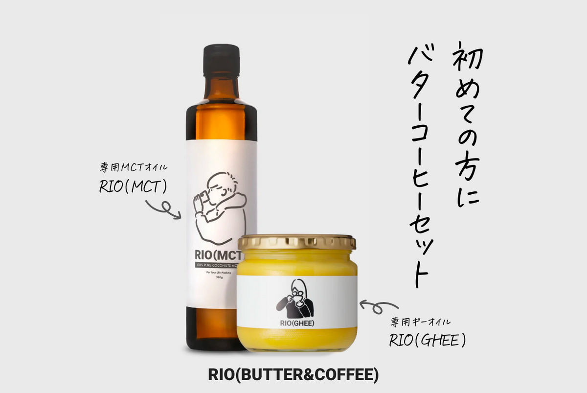 RIO(STORE)のバターコーヒーセットとは？