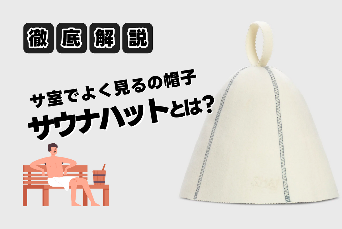 サウナハット（サウナで被る帽子）とは？その効果と初心者におすすめ選び方を紹介します。