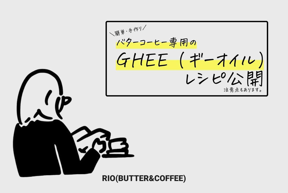 バターコーヒーのGHEE（ギーオイル）は自分で作れる？ レシピと注意点を紹介！