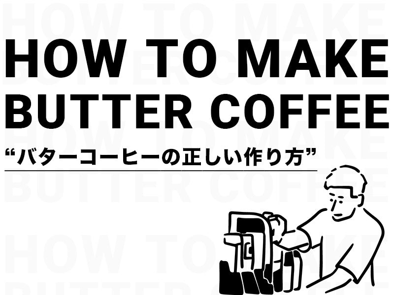 絶対に効果が出るバターコーヒーの作り方｜ITテック企業が徹底解説します。