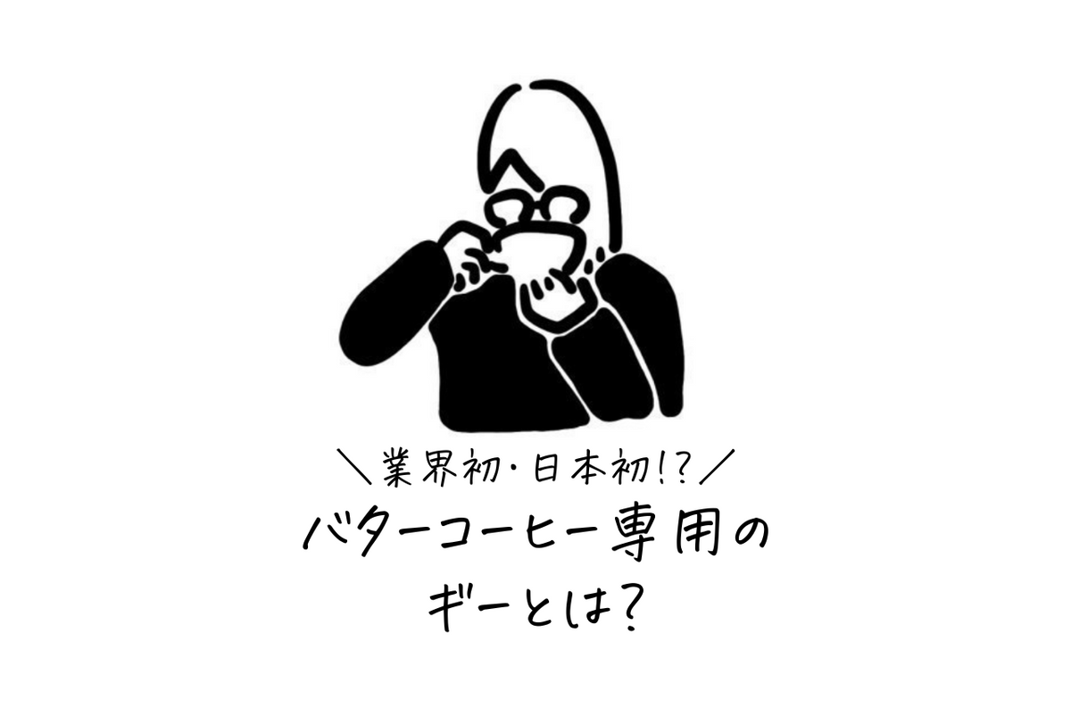 業界初！バターコーヒー専用ギー『RIO(GHEE)』とは？