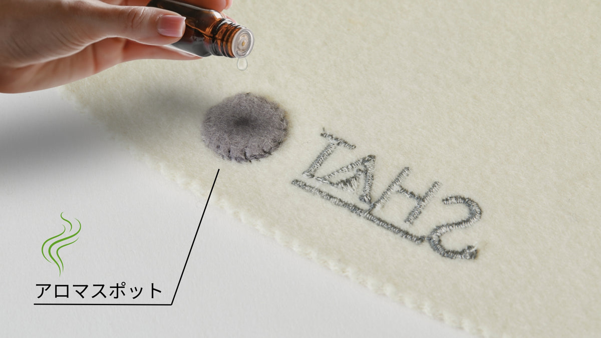 アロマを垂らして