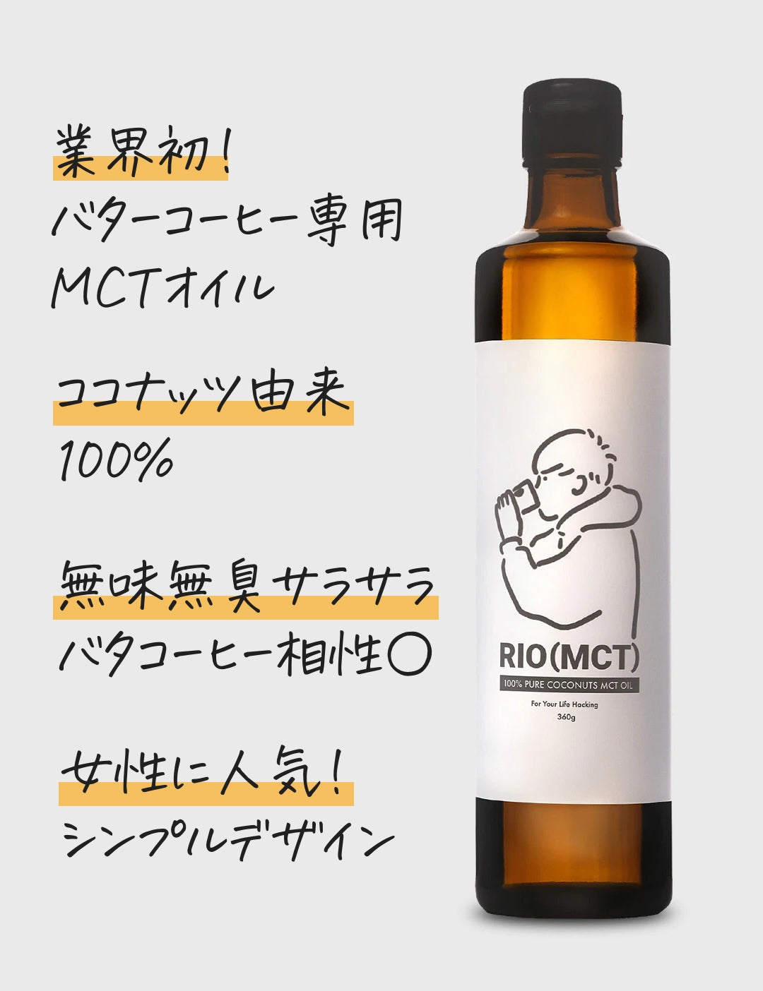 [バターコーヒー専用MCTオイル] RIO(MCT) 360g